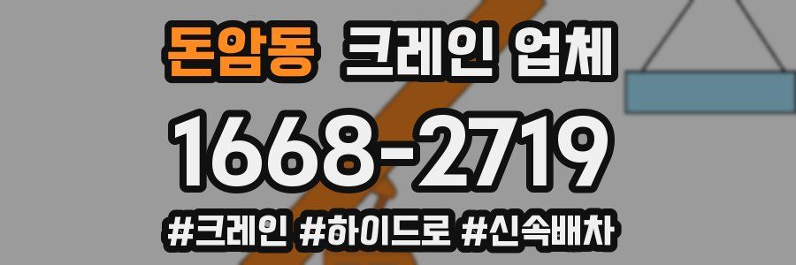 돈암동 크레인 업체