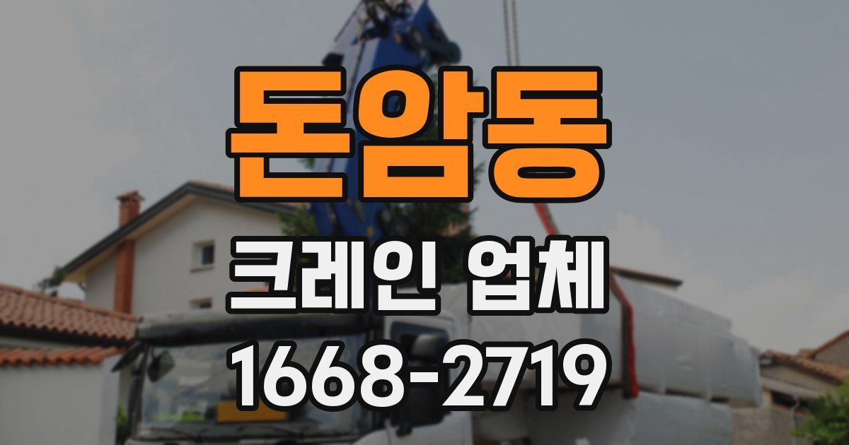 돈암동 크레인 업체