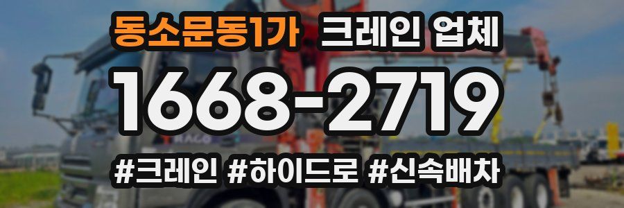 동소문동1가 크레인 업체