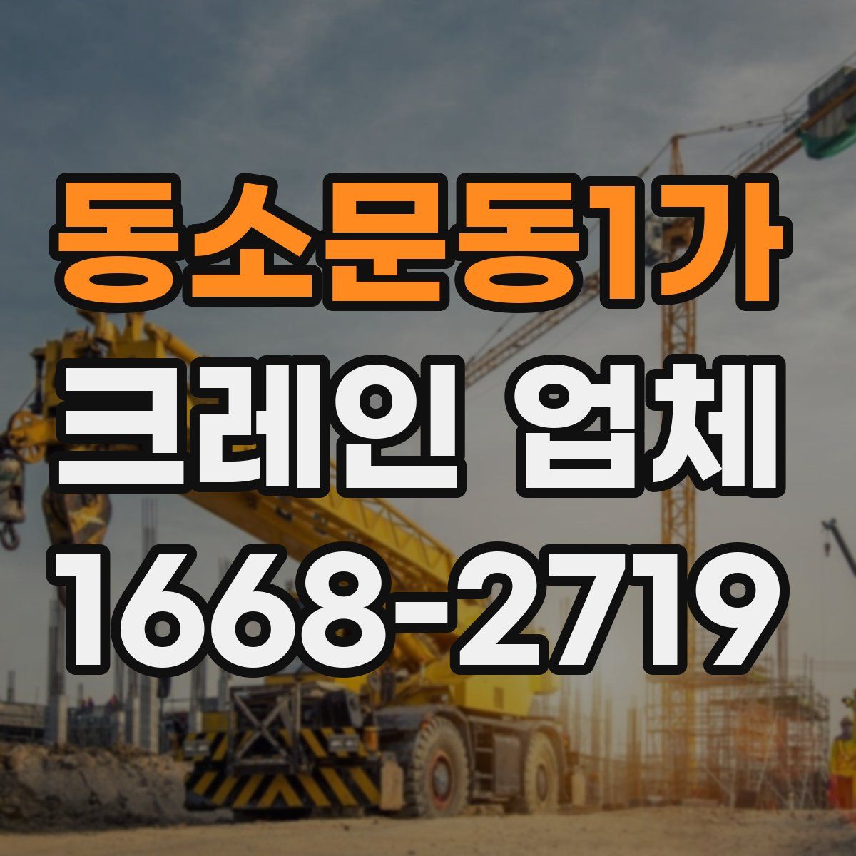 동소문동1가 크레인 업체