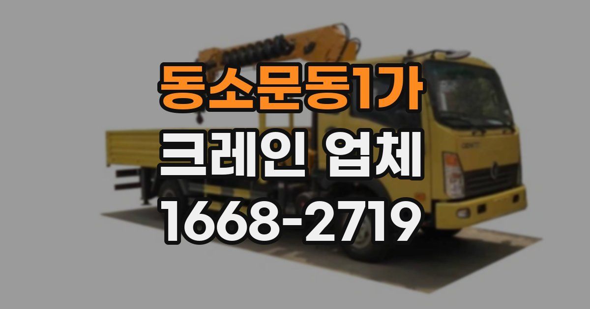 동소문동1가 크레인 업체