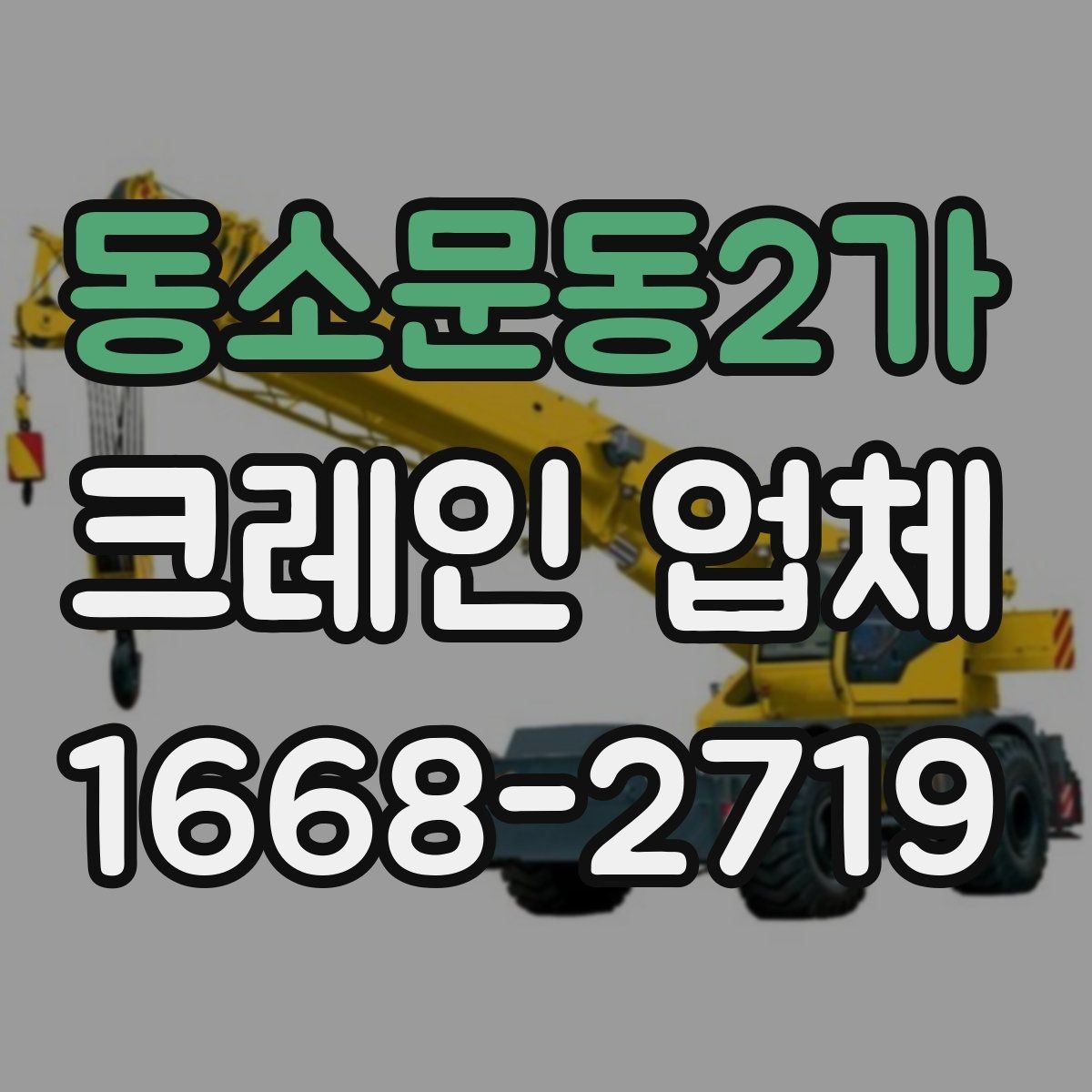 동소문동2가 크레인 업체 비교와 상담을 쉽게 하는 방법
