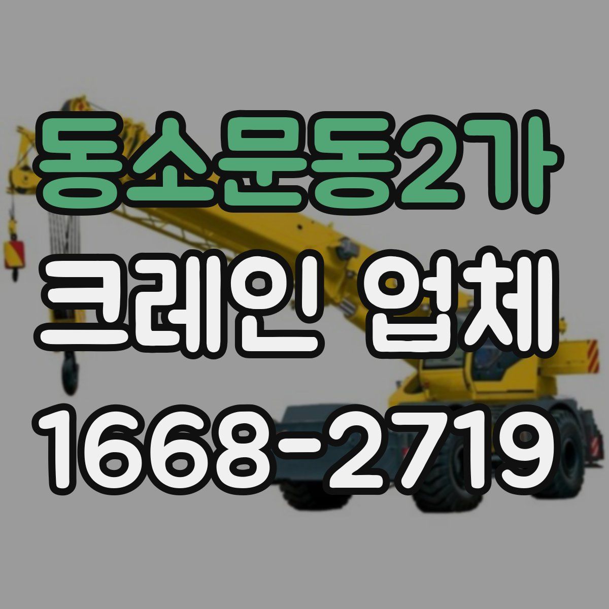 동소문동2가 크레인 업체