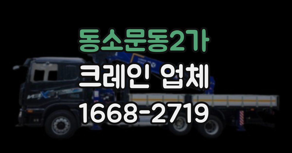 동소문동2가 크레인 업체