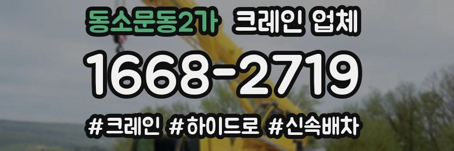 동소문동2가 크레인 업체
