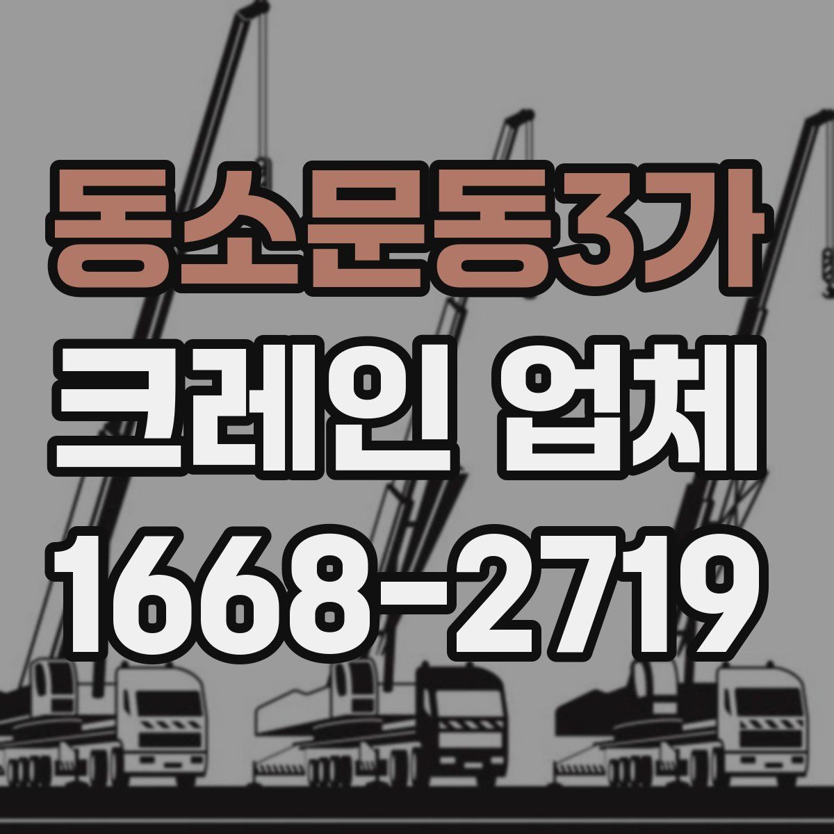 동소문동3가 크레인 업체