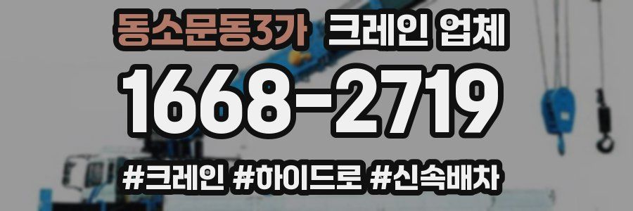동소문동3가 크레인 업체