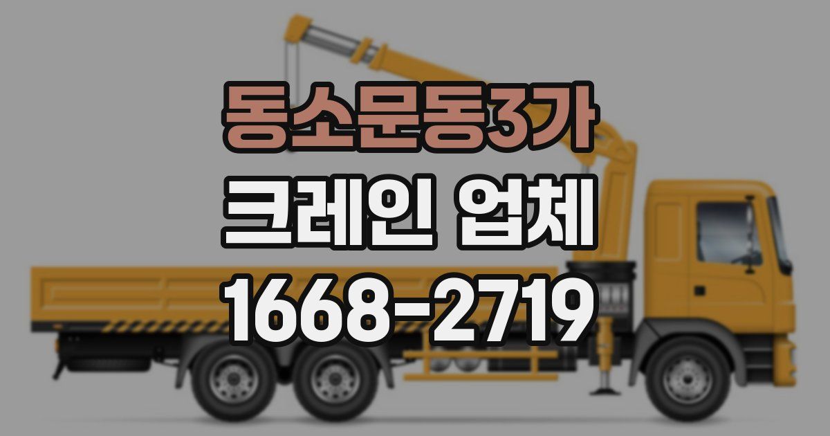 동소문동3가 크레인 업체