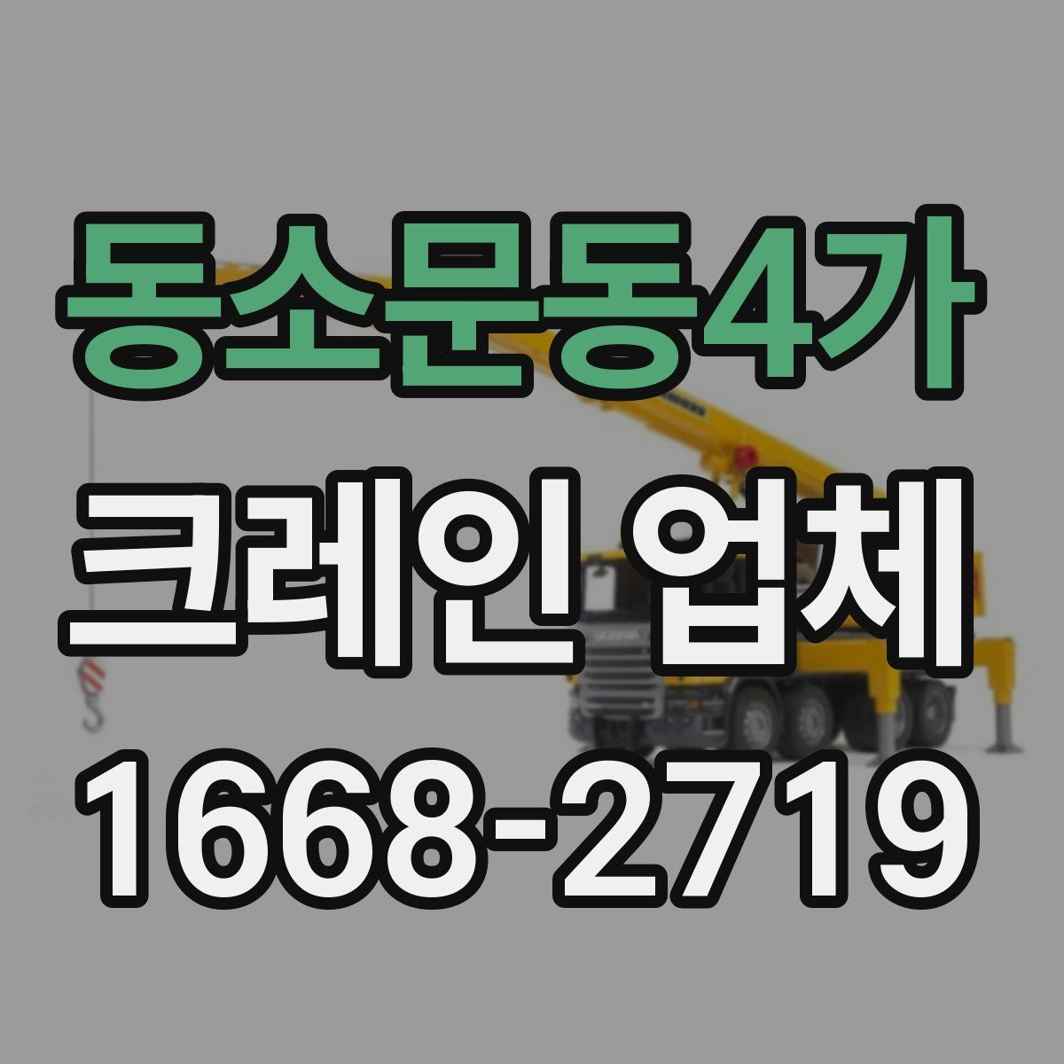 동소문동4가 크레인 업체