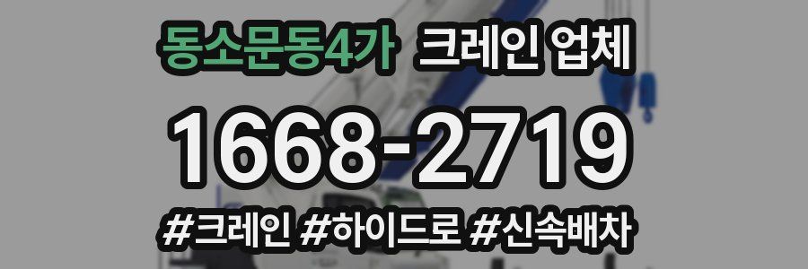 동소문동4가 크레인 업체