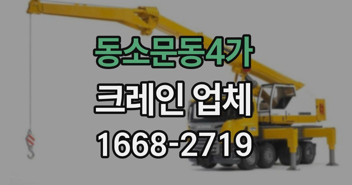 동소문동4가 크레인 업체
