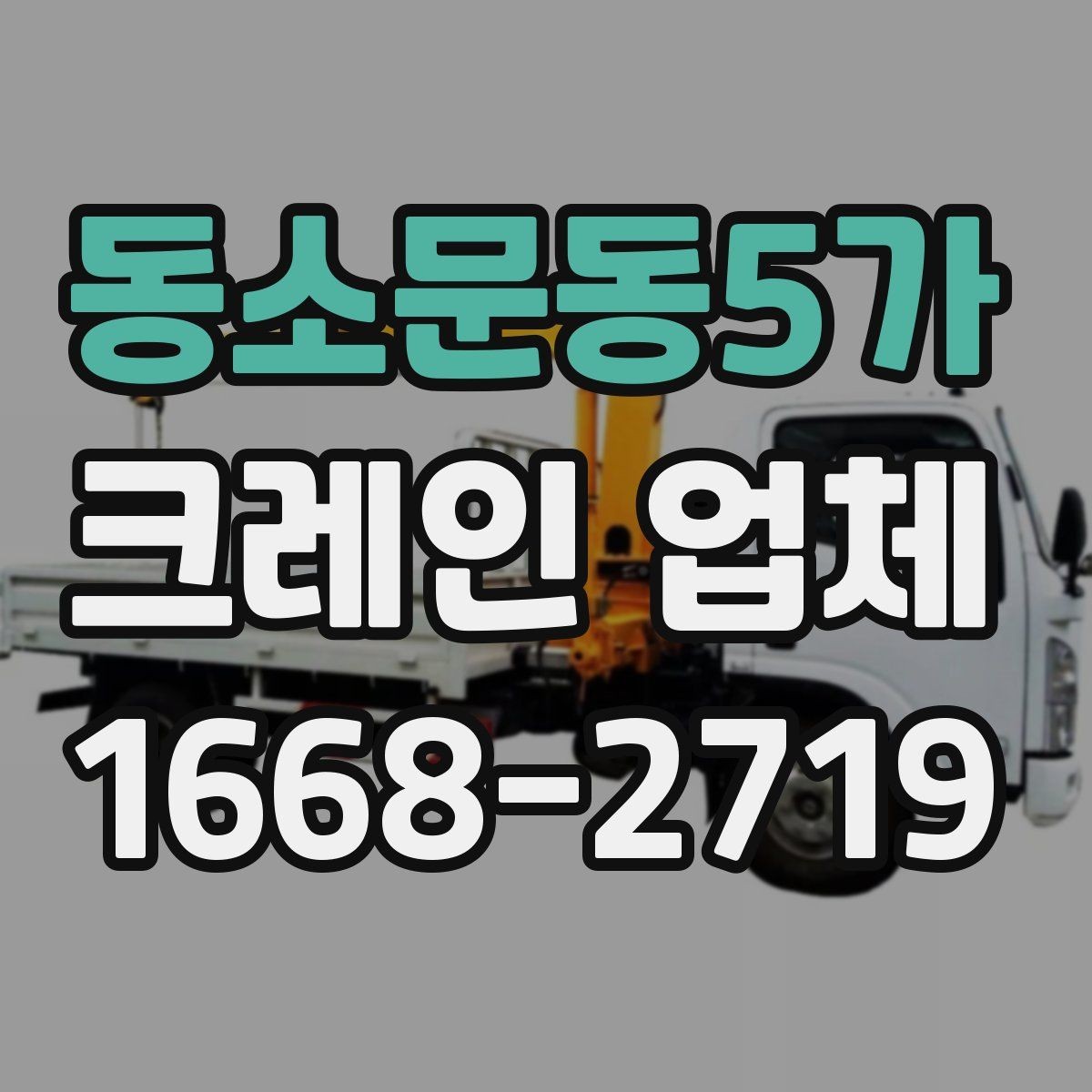 동소문동5가 크레인 업체 이용 시 준비하면 좋은 안전 계획