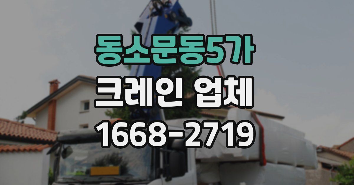 동소문동5가 크레인 업체