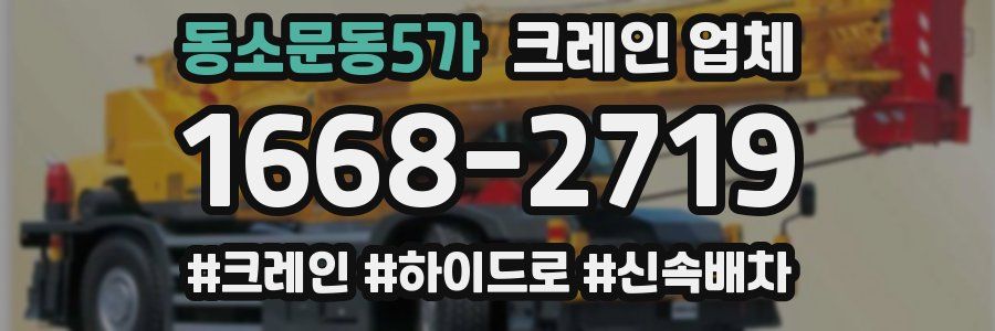 동소문동5가 크레인 업체
