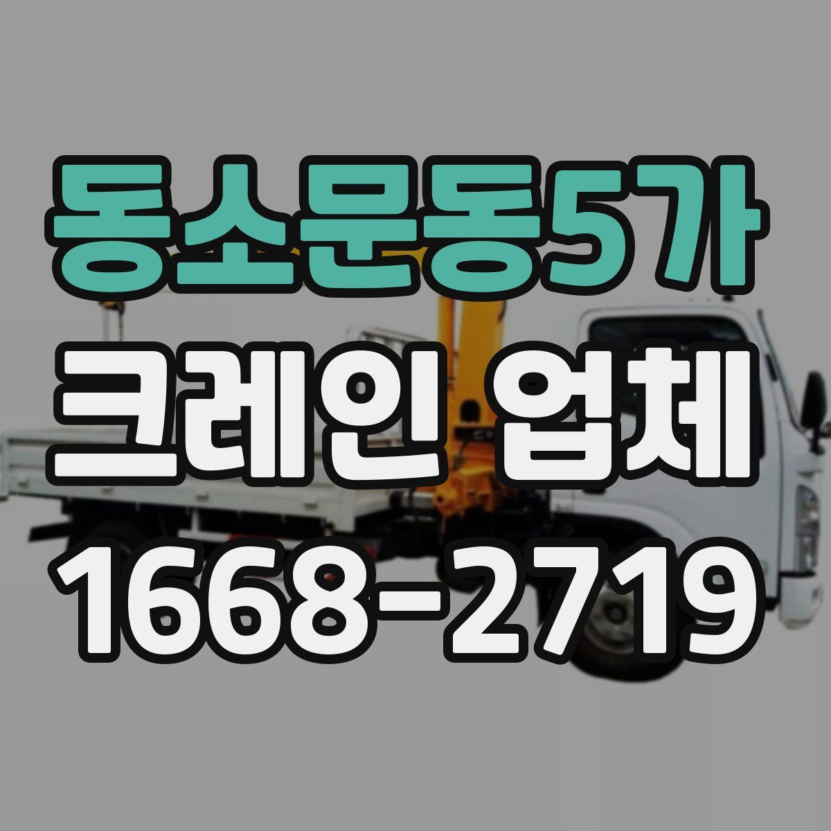 동소문동5가 크레인 업체