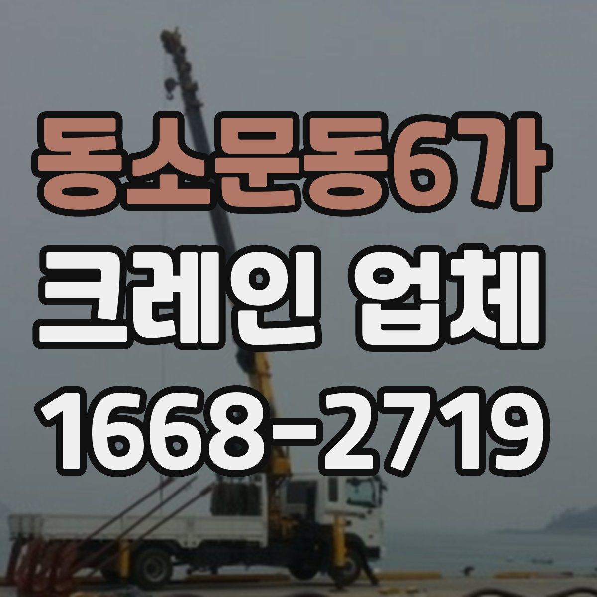 동소문동6가 크레인 업체