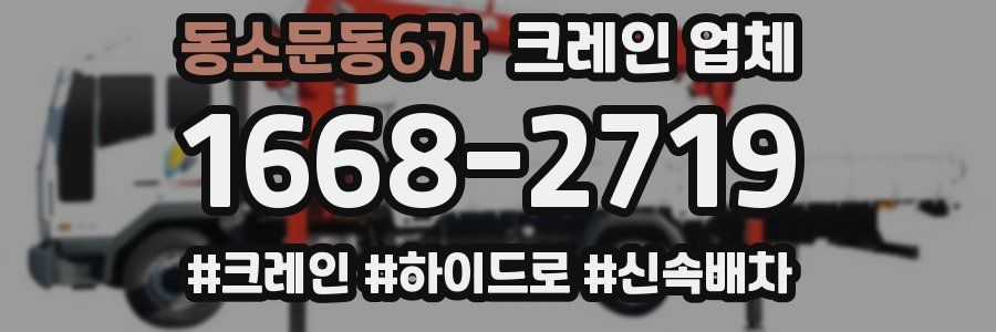동소문동6가 크레인 업체