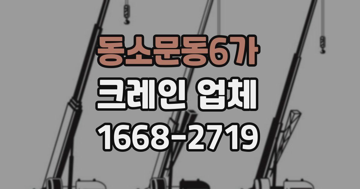 동소문동6가 크레인 업체