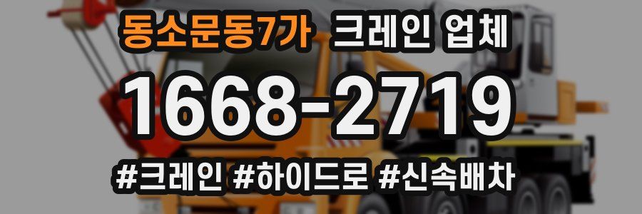 동소문동7가 크레인 업체
