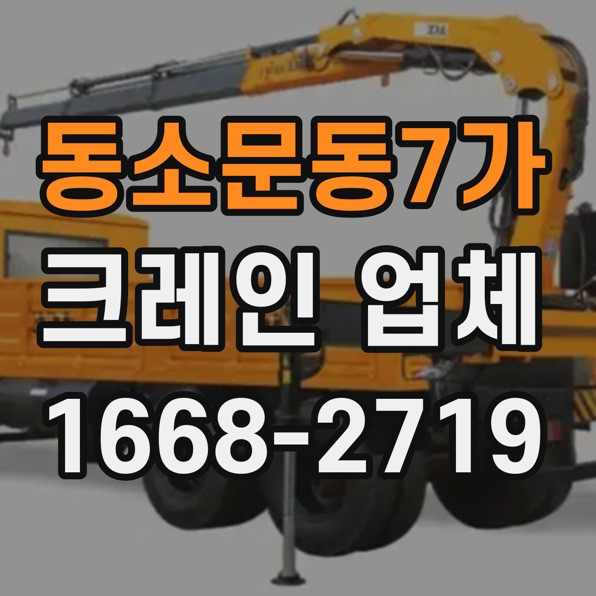 동소문동7가 크레인 업체