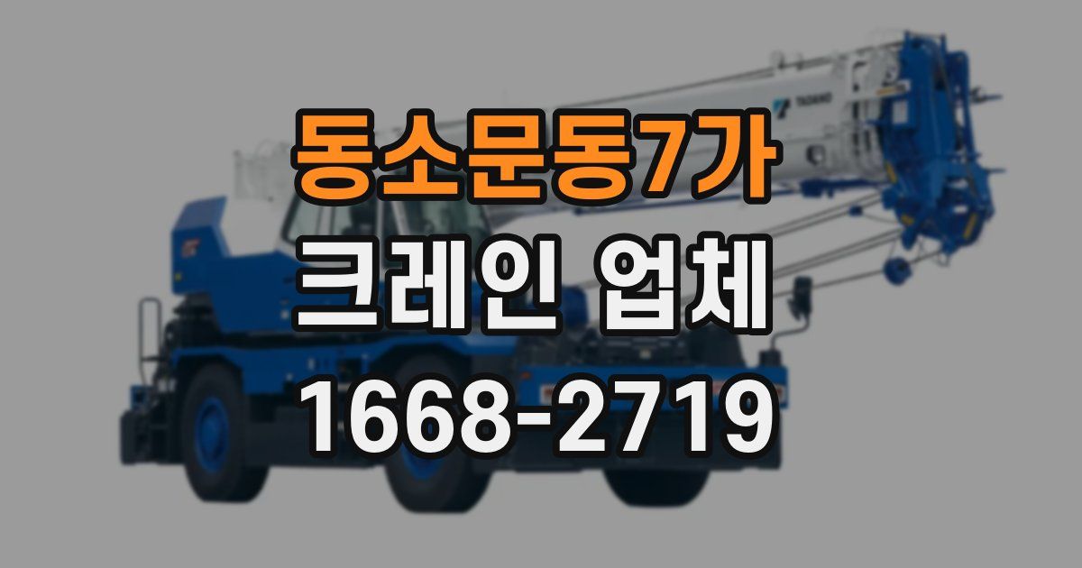 동소문동7가 크레인 업체
