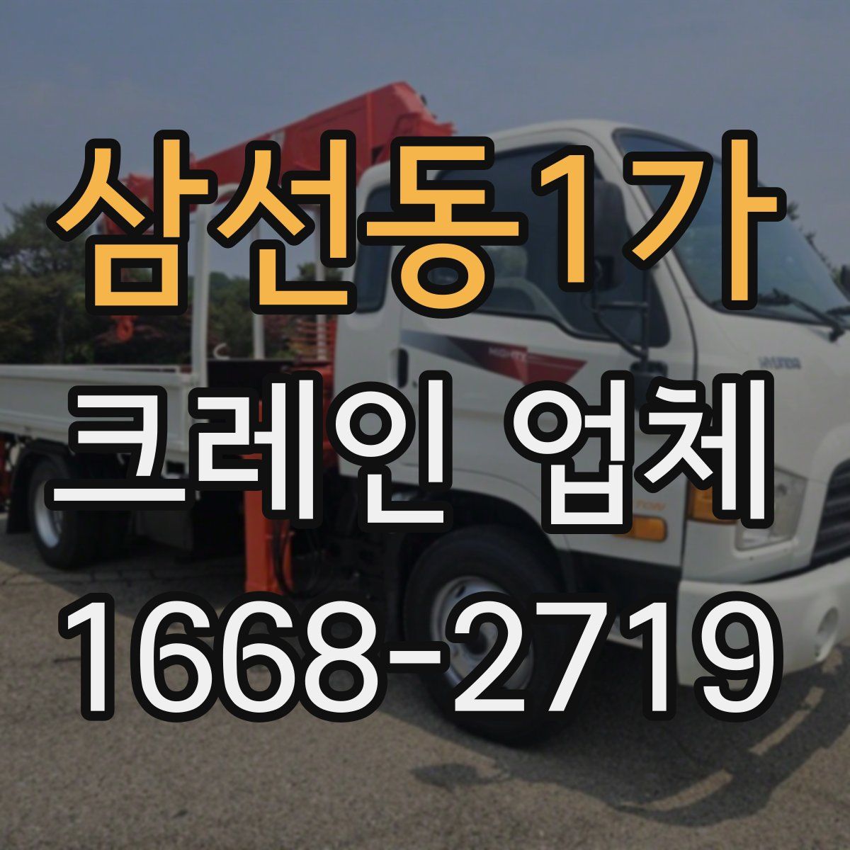 삼선동1가 크레인 업체