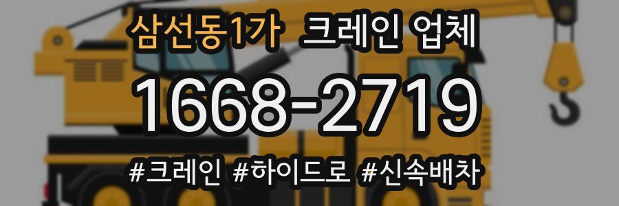 삼선동1가 크레인 업체