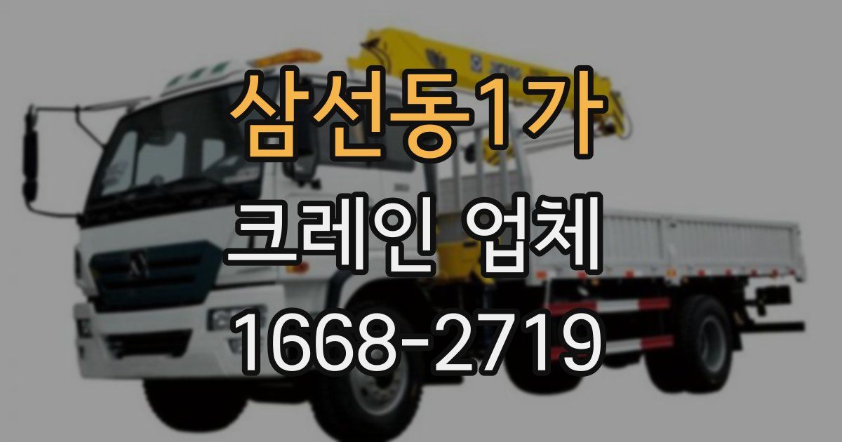 삼선동1가 크레인 업체