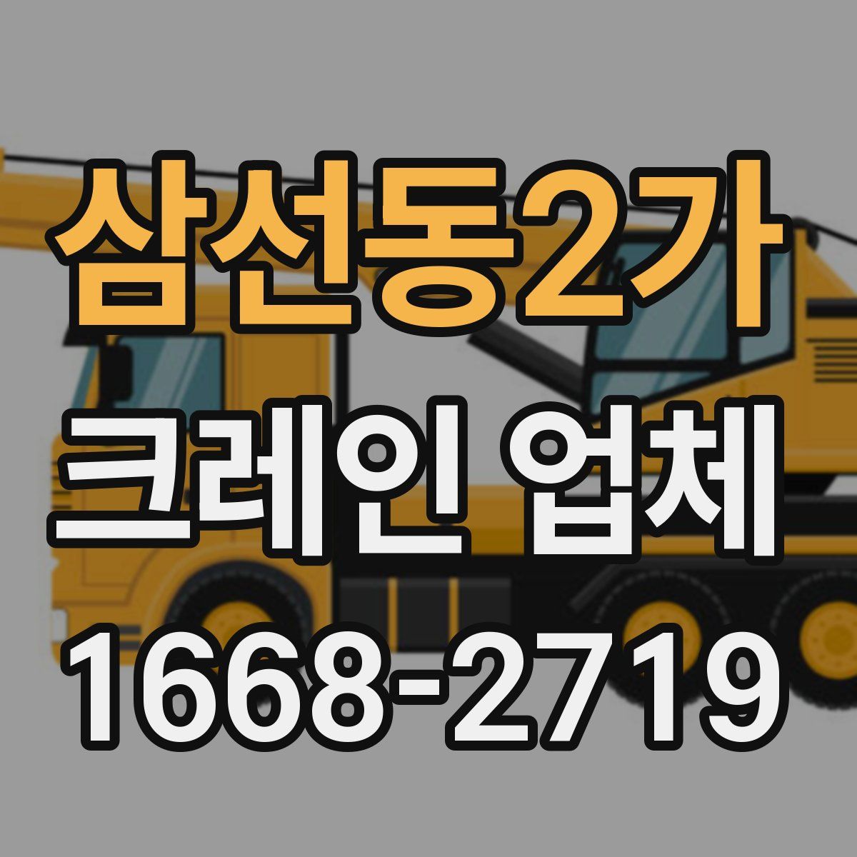 삼선동2가 크레인 업체