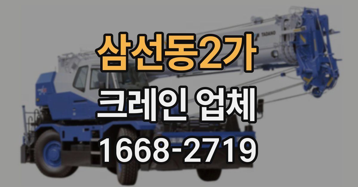 삼선동2가 크레인 업체