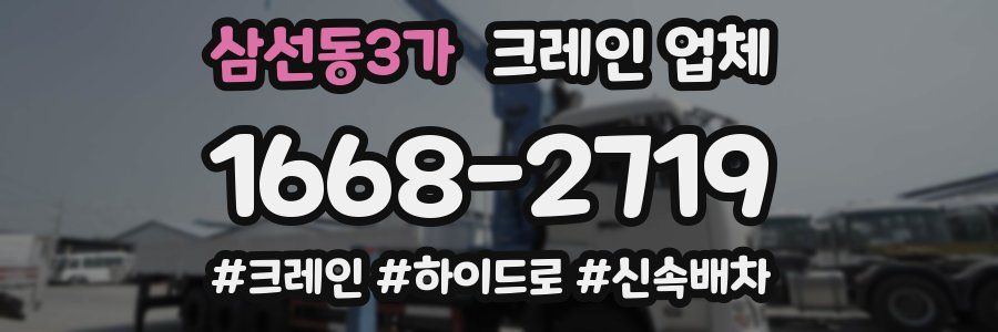 삼선동3가 크레인 업체