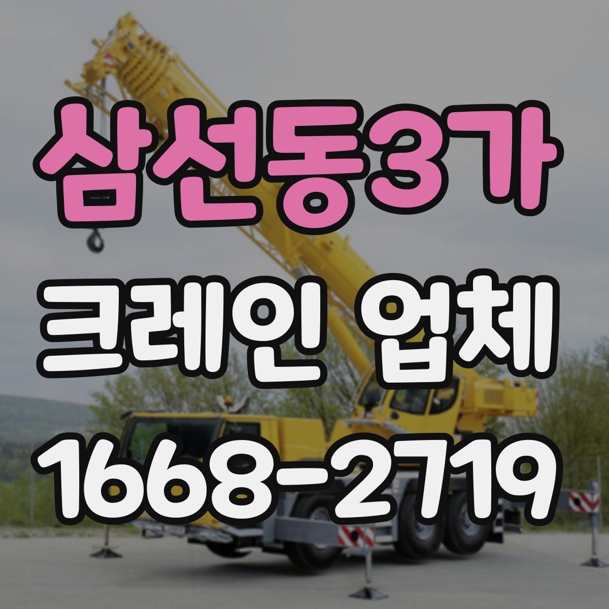 삼선동3가 크레인 업체