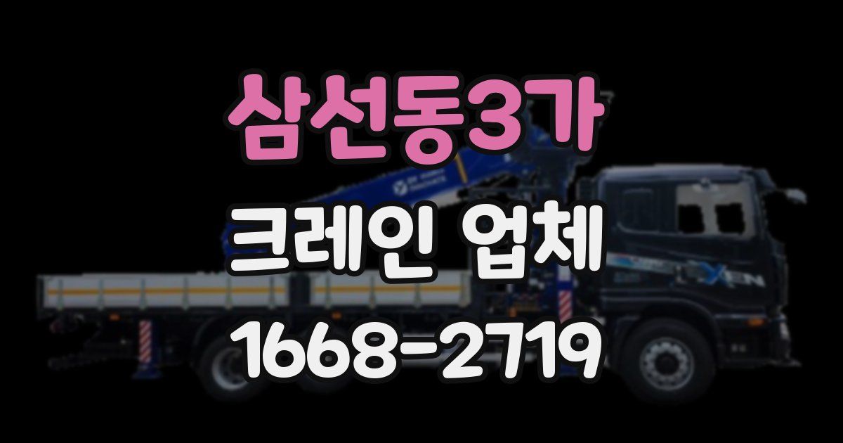 삼선동3가 크레인 업체