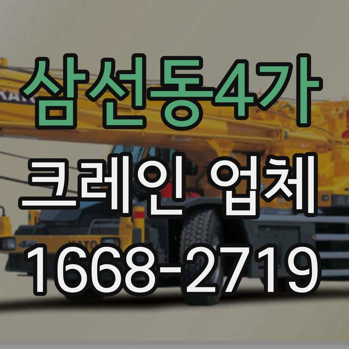 삼선동4가 크레인 업체