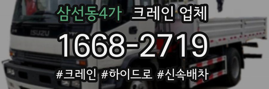 삼선동4가 크레인 업체