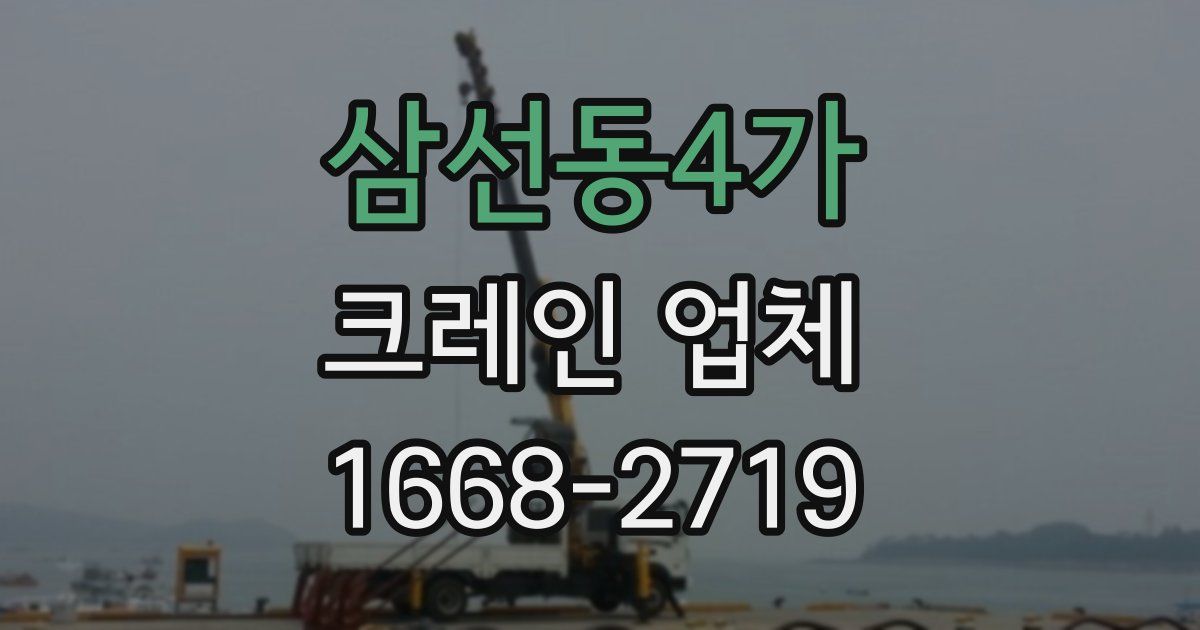 삼선동4가 크레인 업체