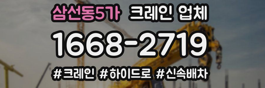 삼선동5가 크레인 업체