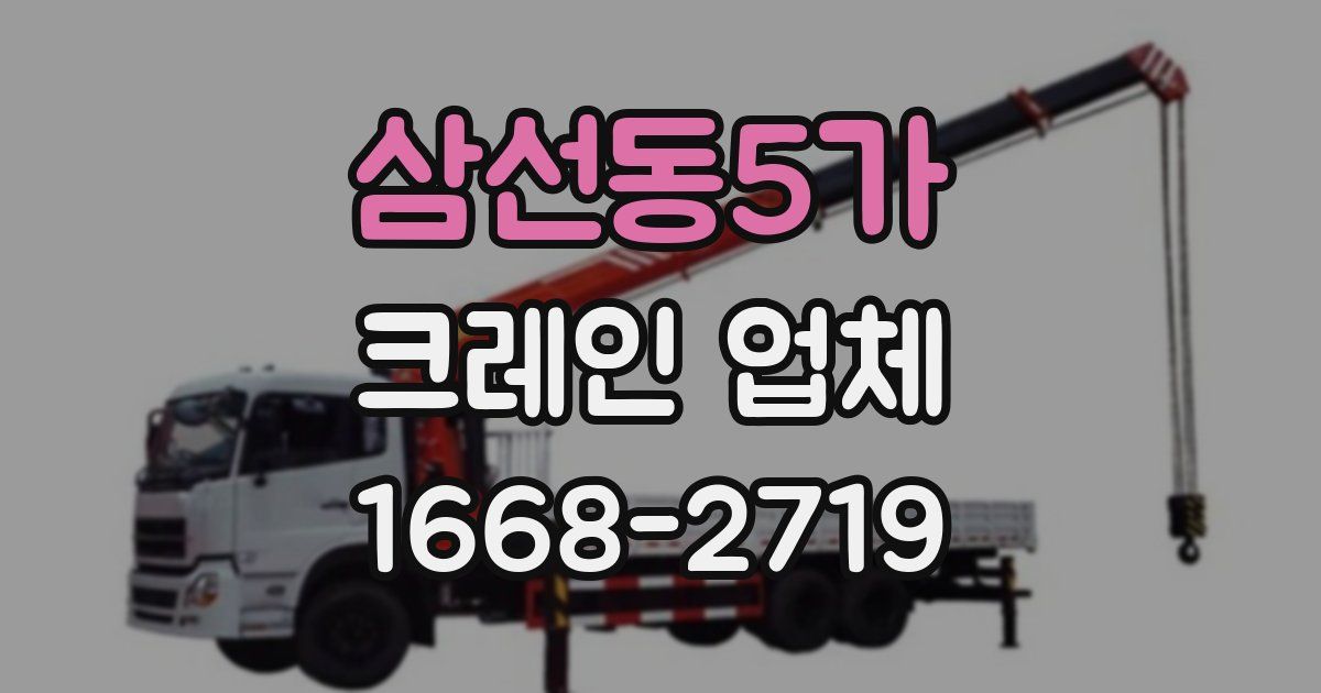 삼선동5가 크레인 업체