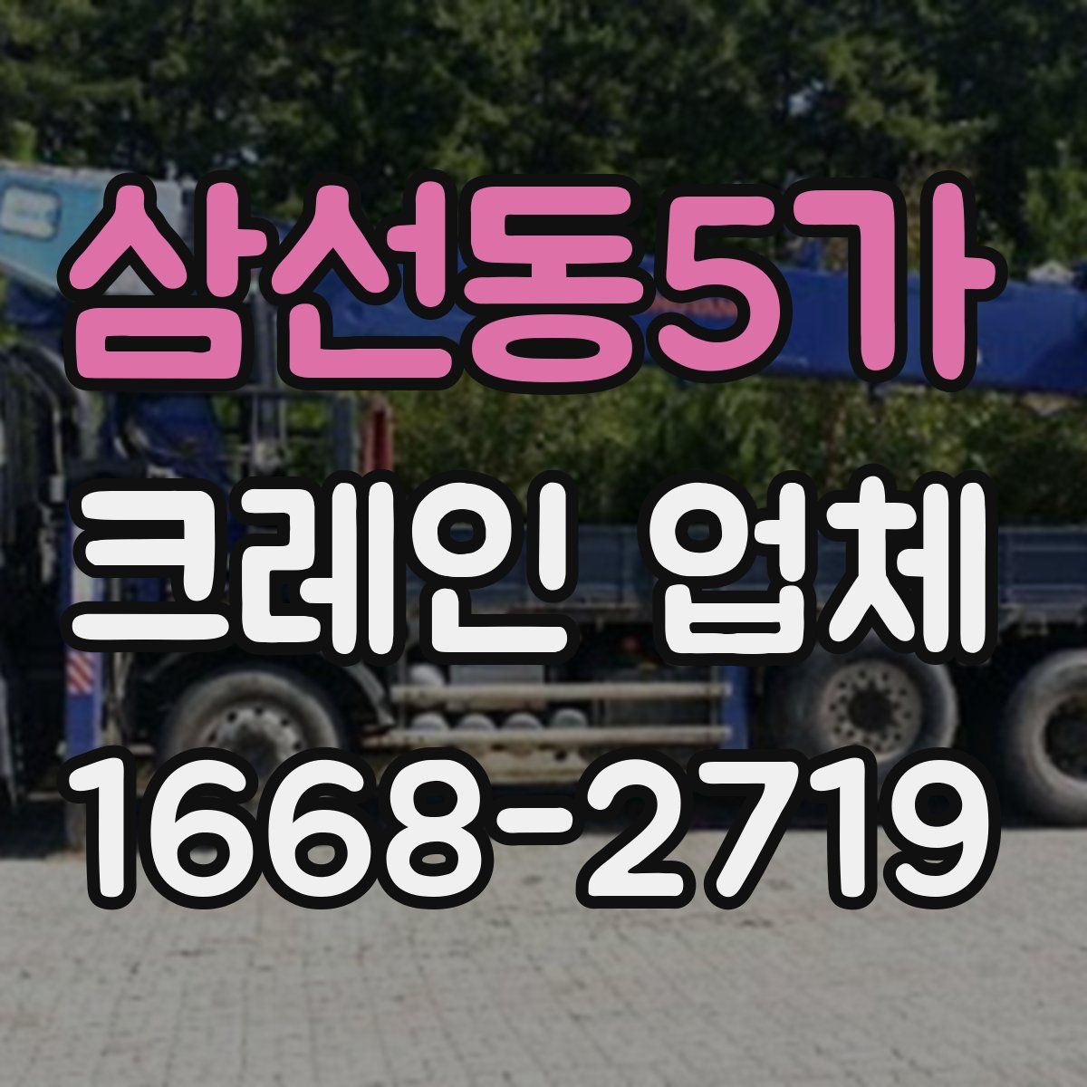 삼선동5가 크레인 업체