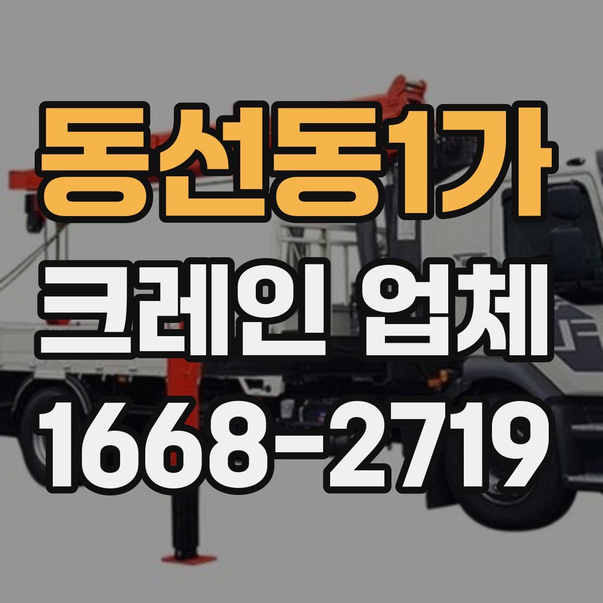 동선동1가 크레인 업체