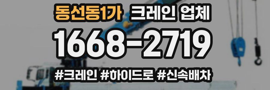 동선동1가 크레인 업체