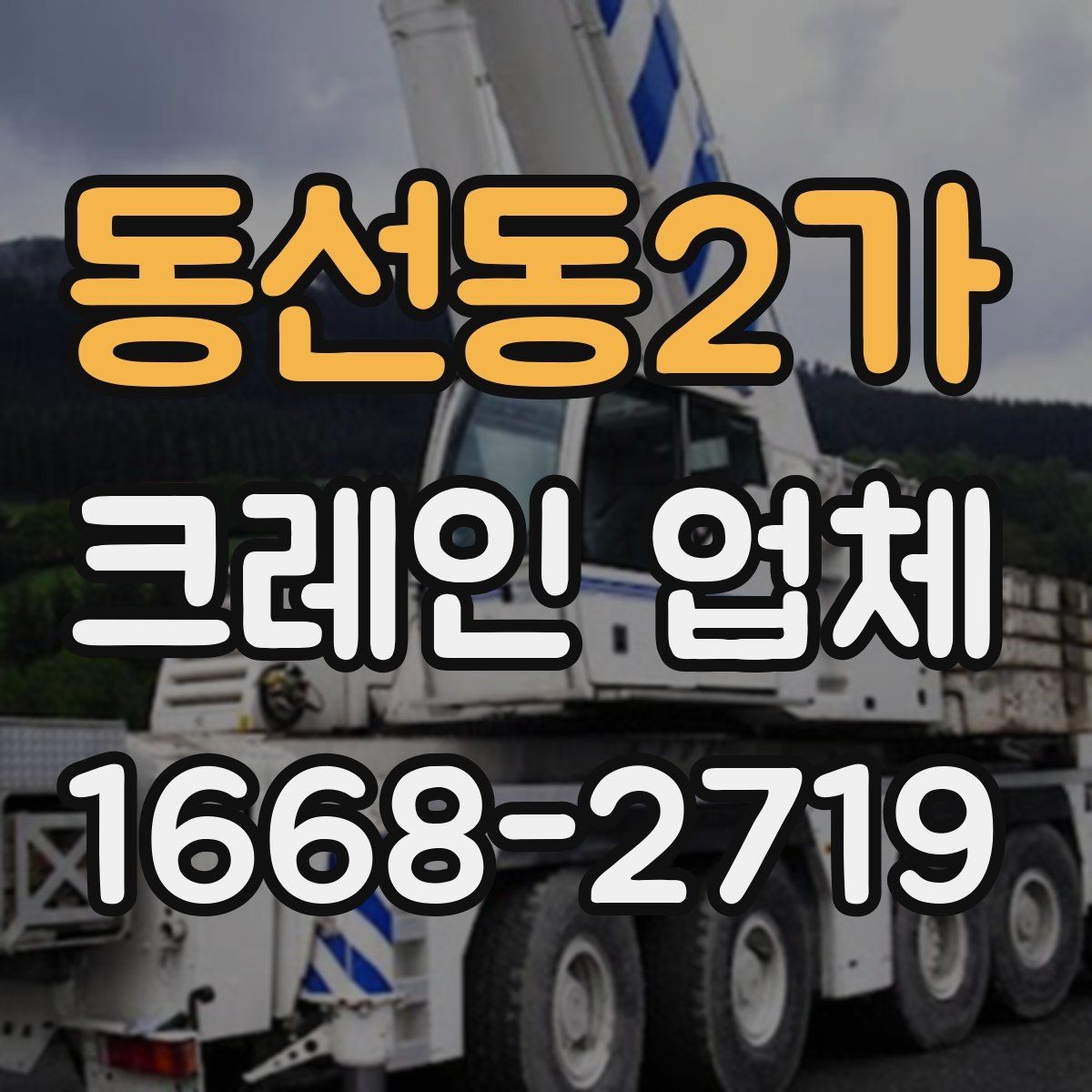 동선동2가 크레인 업체 요청 시 필요한 정보 목록