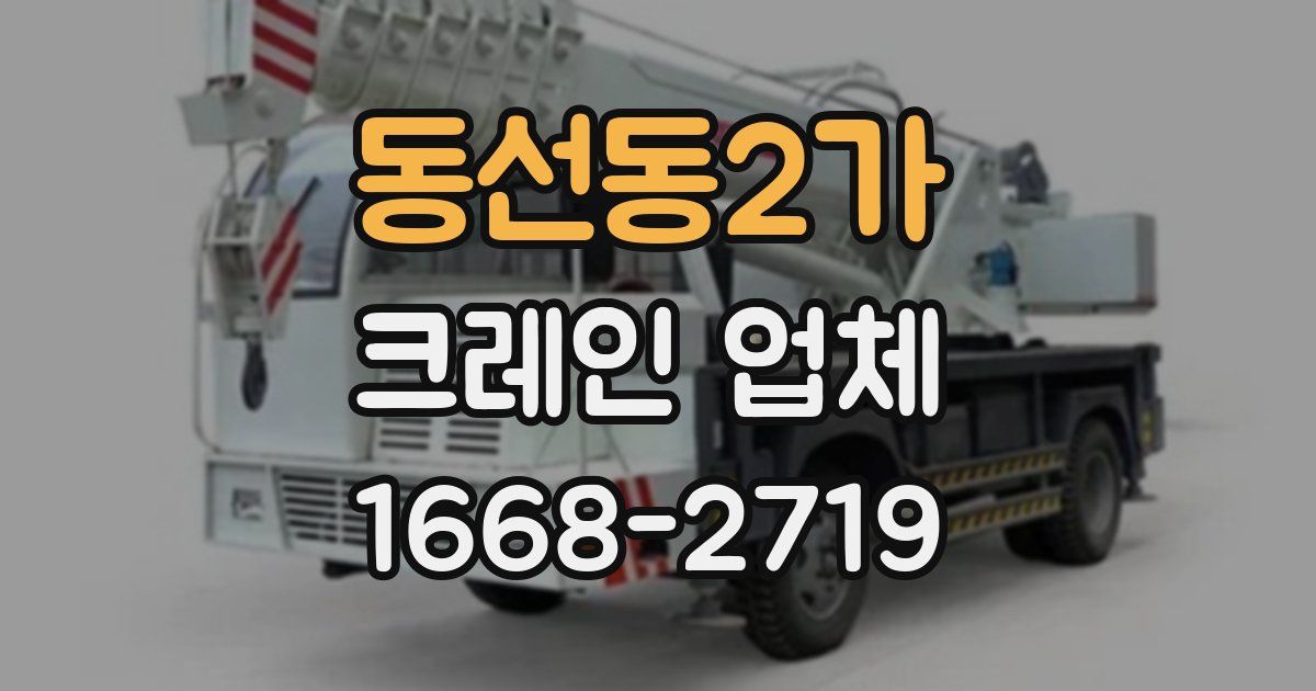 동선동2가 크레인 업체