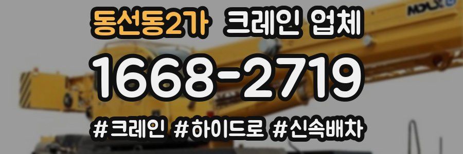 동선동2가 크레인 업체