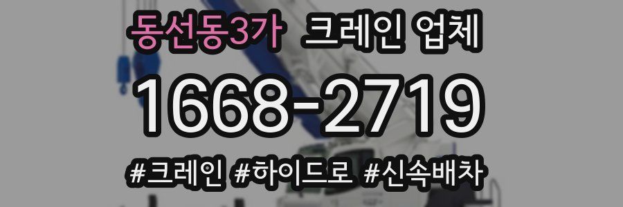 동선동3가 크레인 업체