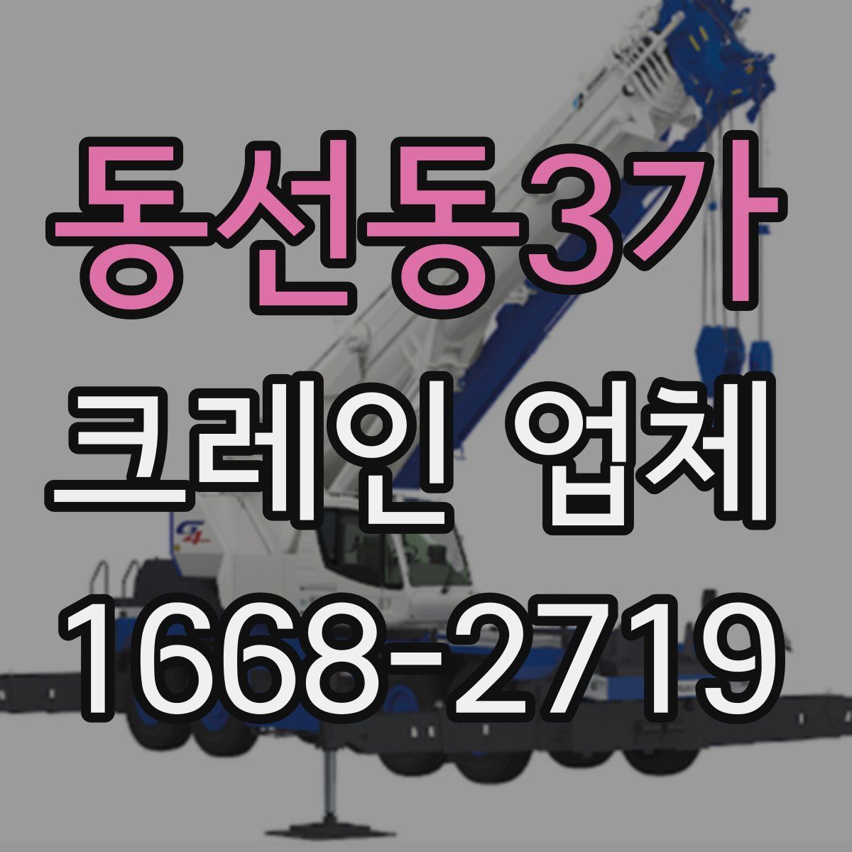 동선동3가 크레인 업체
