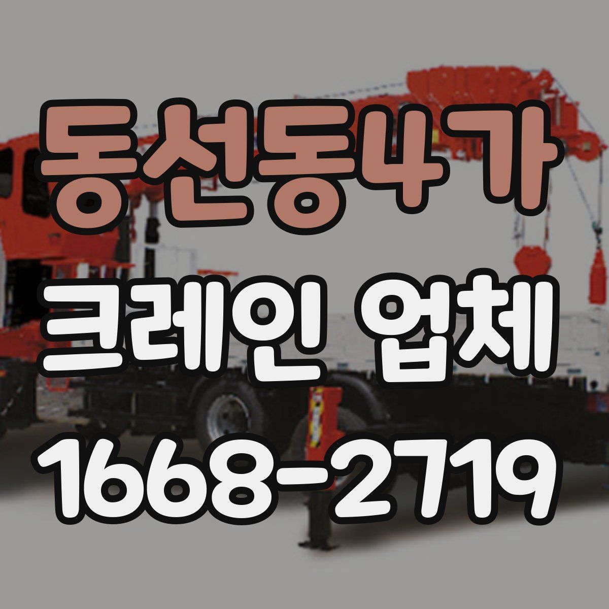 동선동4가 크레인 업체