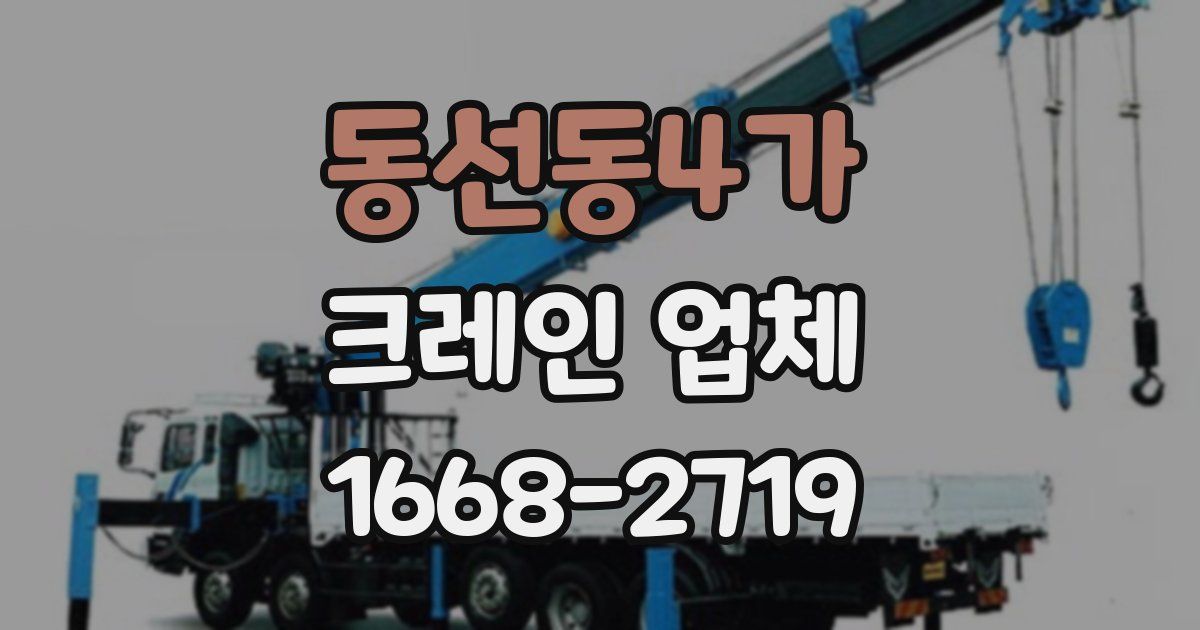 동선동4가 크레인 업체