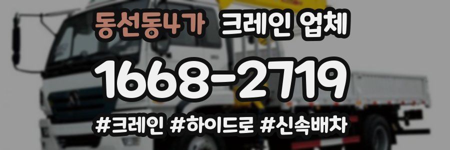 동선동4가 크레인 업체