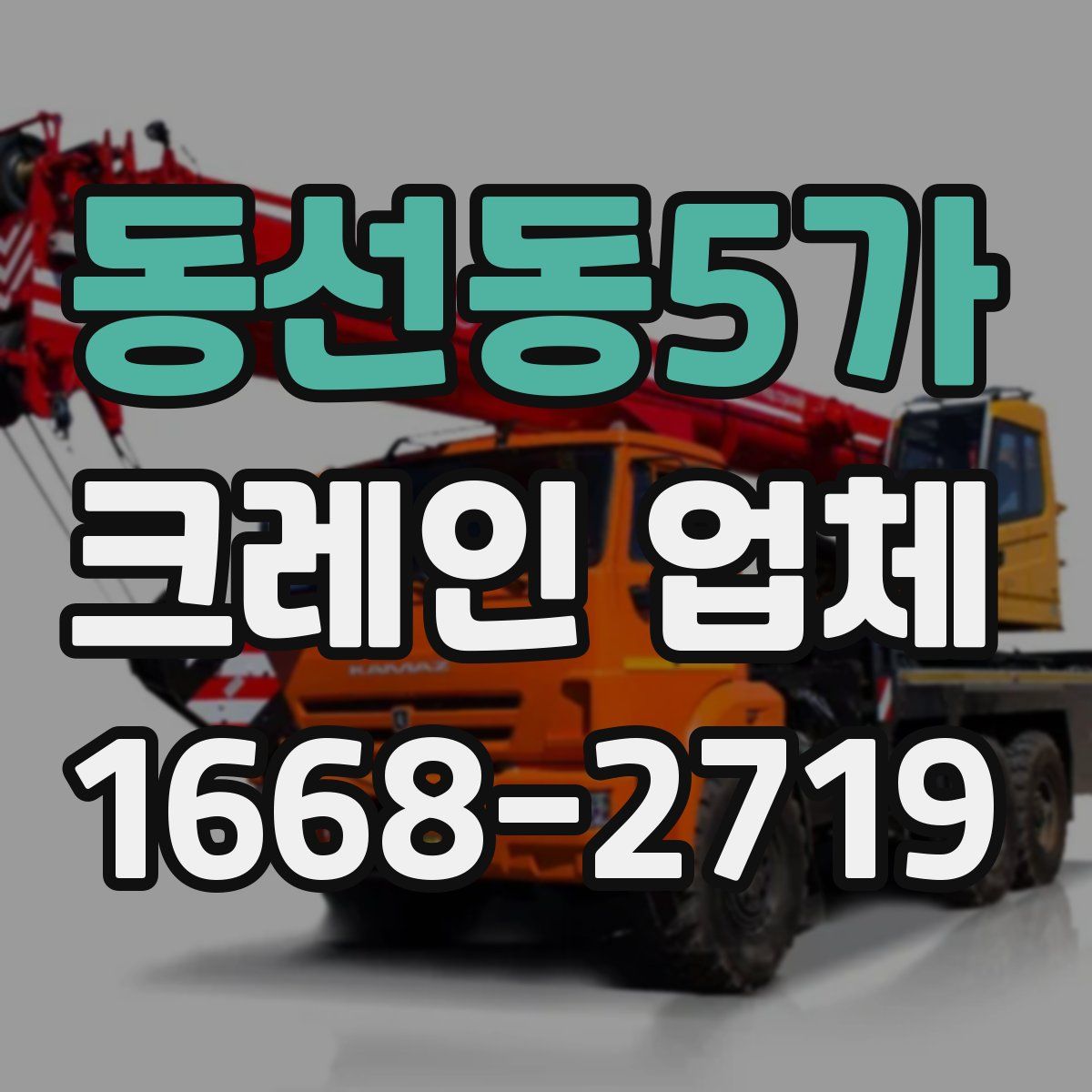 동선동5가 크레인 업체